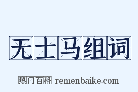 无士马组词是什么意思的图片